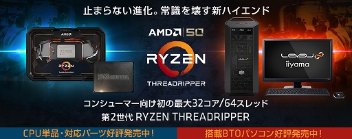 画像ギャラリー No.001のサムネイル画像 / LEVEL∞,第2世代Ryzen Threadripper搭載のゲーマー向けデスクトップPC発売。価格は税込23万8000円前後から