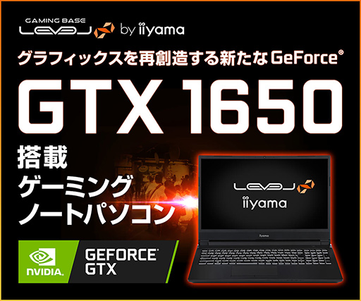 画像ギャラリー No.001のサムネイル画像 / LEVEL∞,GTX 1650搭載で税込約13万円からのゲーマー向け15.6型ノートPCを発売