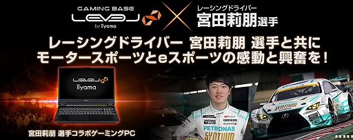 画像ギャラリー No.001のサムネイル画像 / レーサーの宮田莉朋選手とのコラボによるゲームノートPCがLEVEL∞から