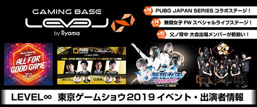 画像ギャラリー No.001のサムネイル画像 / LEVEL∞,TGS2019の出展情報を公開。プロゲーマーとのエキシビジョンマッチなどのステージイベントを実施