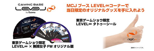 画像ギャラリー No.005のサムネイル画像 / LEVEL∞,TGS2019の出展情報を公開。プロゲーマーとのエキシビジョンマッチなどのステージイベントを実施