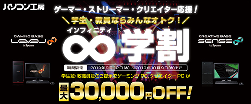 画像ギャラリー No.001のサムネイル画像 / LEVEL∞,TGS 2019出展記念でゲームPCが最大3万円引きの学割キャンペーンを実施