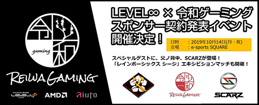 画像ギャラリー No.003のサムネイル画像 / LEVEL∞,プロチーム「令和ゲーミング」とスポンサー契約を締結。コラボモデルのゲームPC計4製品も販売開始