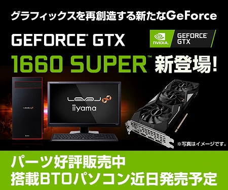 ゲーミングPC GeForce GTX 1660SUPER-