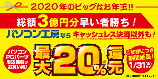 画像ギャラリー No.001のサムネイル画像 / パソコン工房の「最大20%還元キャンペーン」が1月31日まで延長