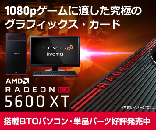 画像ギャラリー No.001のサムネイル画像 / LEVEL∞,Radeon RX 5600 XT搭載で約10万4000円からのゲームPC発売