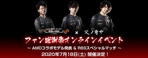 Level とプロチーム 父ノ背中 によるamd仕様のコラボpc発表イベントが7月18日に開催 R6s スペシャルマッチの参加者募集中
