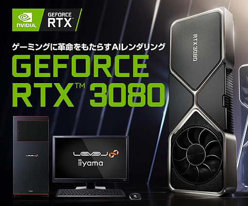 画像ギャラリー No.001のサムネイル画像 / ユニットコム,GeForce RTX 3080搭載PCやカードを9月17日22時から販売開始。会員限定タイムセールも