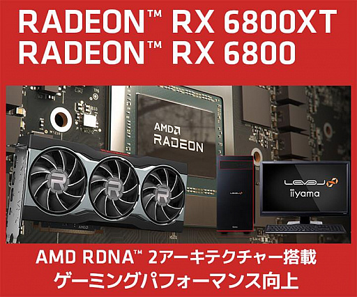 画像ギャラリー No.001のサムネイル画像 / ユニットコム,RX 6800シリーズ搭載のゲームPCやグラフィックスカードを20日19時に発売