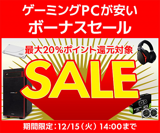 画像ギャラリー No.001のサムネイル画像 / パソコン工房でゲーマー向けPCが安く買える「ボーナスセール」が開幕