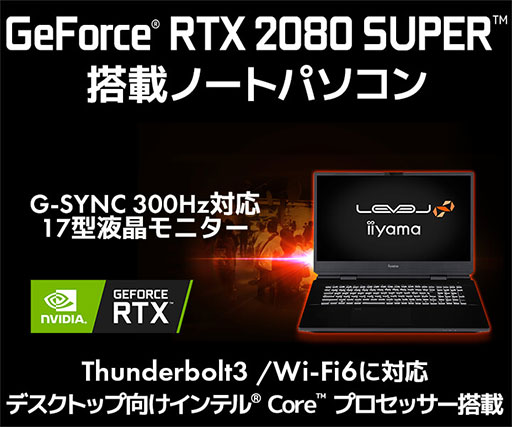 画像ギャラリー No.001のサムネイル画像 / LEVEL∞,RTX 2080 SUPER&300Hz表示の17.3型ノートPCを発売