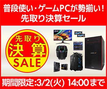画像集#001のサムネイル/パソコン工房が先取り決算セールを開催。ゲーマー向けPCなどを割引販売