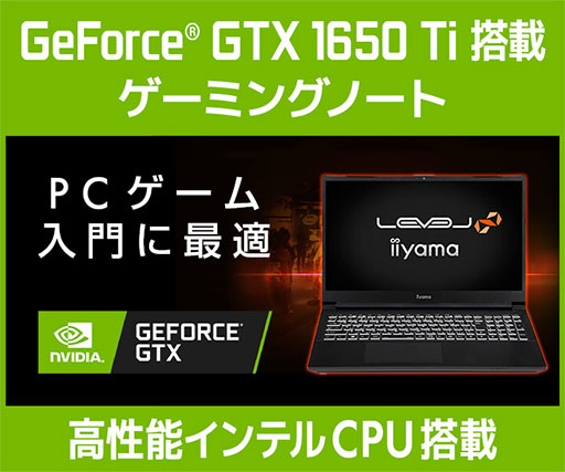 画像ギャラリー No.001のサムネイル画像 / LEVEL∞,13万円で買えるGTX 1650 Ti搭載の15.6型ノートPCを発売