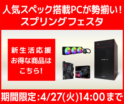 画像ギャラリー No.001のサムネイル画像 / ユニットコムが新生活応援セールを開催。ゲームPCが最大1万円オフ