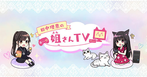 画像ギャラリー No.003のサムネイル画像 / LEVEL∞が声優の田中理恵さんのYouTubeチャンネルとコラボ。コラボゲームPCも発売