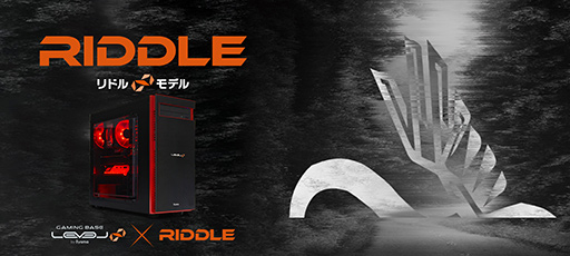 画像ギャラリー No.001のサムネイル画像 / LEVEL∞とプロチーム「Riddle」がスポンサー契約。コラボモデルのゲームPC計4製品も発売に