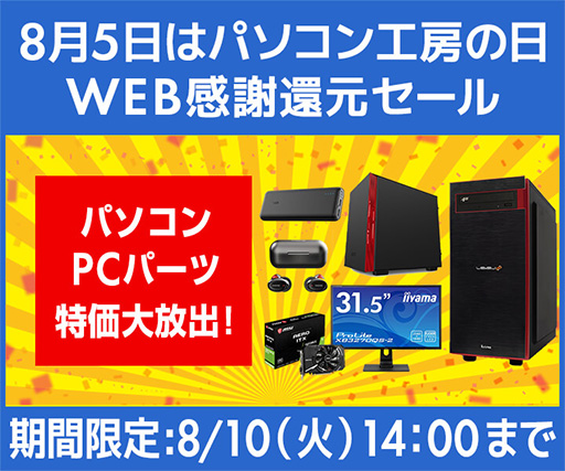 画像ギャラリー No.001のサムネイル画像 / パソコン工房で「WEB感謝還元セール」が実施中。ゲームPCを割引販売