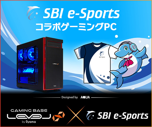 画像ギャラリー No.001のサムネイル画像 / LEVEL∞,プロチーム「SBI e-Sports」コラボモデルのゲームPCを発売