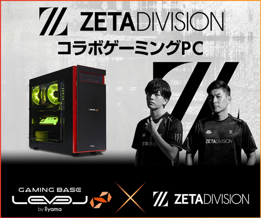 LEVEL∞，プロチーム「ZETA DIVISION」コラボゲームPCが5000円引きの 