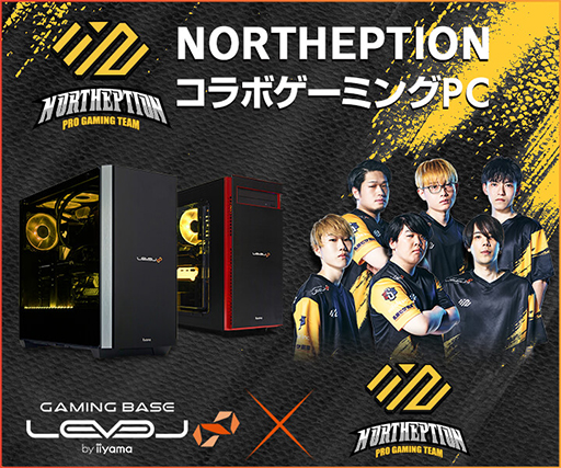 画像ギャラリー No.001のサムネイル画像 / LEVEL∞,プロチーム「NORTHEPTION」コラボモデルのゲームPC発売