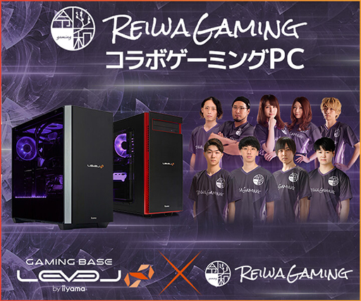 LEVEL∞,プロチーム「令和ゲーミング」コラボモデルの光るゲームPC計3