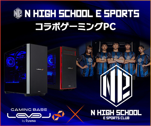 画像ギャラリー No.001のサムネイル画像 / LEVEL∞,N高eスポーツ部コラボモデルのゲームPC計3製品を発売