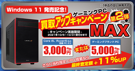 画像ギャラリー No.001のサムネイル画像 / パソコン工房でゲーマー向けPCの中古買取額が上がるキャンペーン中