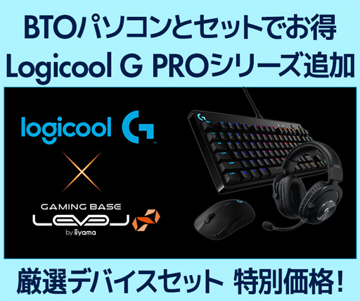 ���������꡼ No.001�Υ���ͥ������ / LEVEL�硤�����ޡ�����PC��BTO���ץ�����Logicool G���ǥХ����Υ��åȤ�������