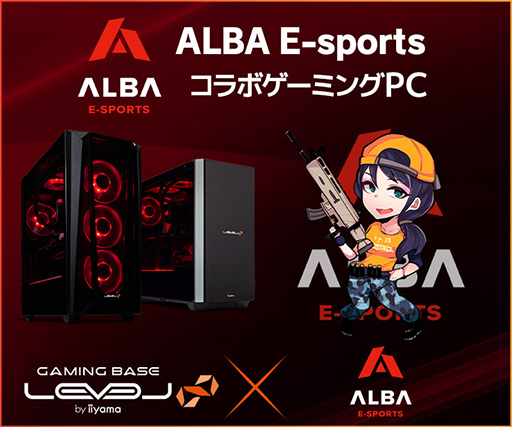 LEVEL∞，プロチーム「ALBA E-sports」コラボモデルのゲームPC計3製品