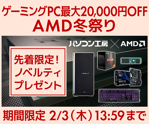 画像集#001のサムネイル/パソコン工房でAMD搭載PCが最大2万円オフのセールが始まる。AMD限定グッズのプレゼントも