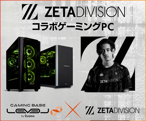 画像ギャラリー No.003のサムネイル画像 / プロチーム「ZETA DIVISION」の新メンバー加入記念でLEVEL∞のコラボPCが割引に