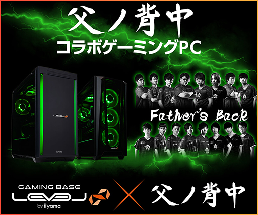 画像ギャラリー No.001のサムネイル画像 / LEVEL∞,プロチーム「父ノ背中」コラボモデルのゲームPCなどが当たるキャンペーンを開催