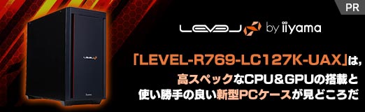 画像集#002のサムネイル/【PR】LEVEL∞のゲームPC「LEVEL-R769-LC127K-UAX」は，高スペックなCPU＆GPUの搭載と使い勝手の良い新型PCケースが見どころだ