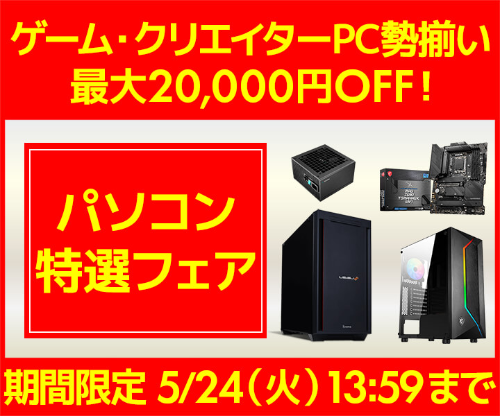パソコン工房で「パソコン特選フェア」がスタート。ゲームPCが割引販売