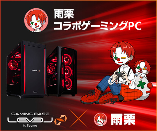 画像ギャラリー No.001のサムネイル画像 / LEVEL∞,ストリーマー「雨栗」さんコラボモデルのゲームPCを発売
