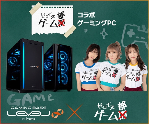画像ギャラリー No.001のサムネイル画像 / LEVEL∞,esportsチーム「ゼロイチゲーム部」コラボモデルのゲームPCを発売