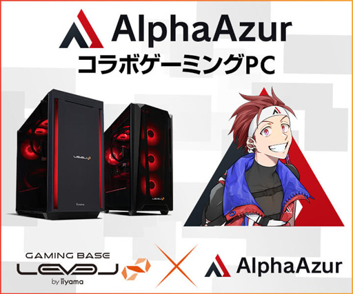 画像ギャラリー No.001のサムネイル画像 / LEVEL∞,ストリーマー「AlphaAzur」さんとのコラボPC計3製品を発売