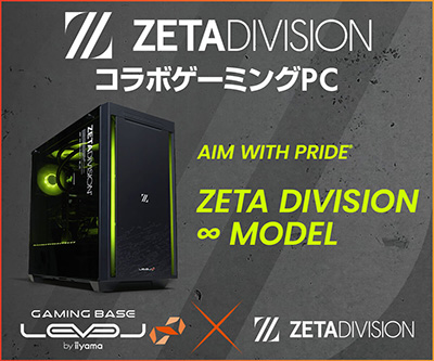 LEVEL∞の「ZETA DIVISION」コラボPCが5000円引きのキャンペーン始まる