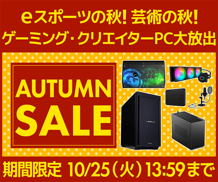 パソコン工房で「オータムセール」始まる。RTX 30搭載ゲームPCが安く