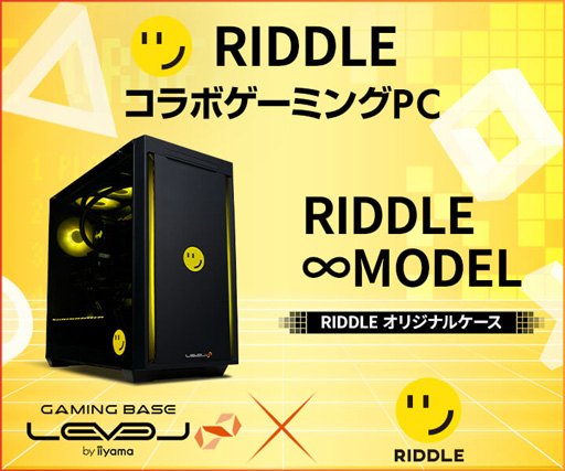 LEVEL∞，プロチーム「RIDDLE」コラボPCにオリジナルPCケース採用