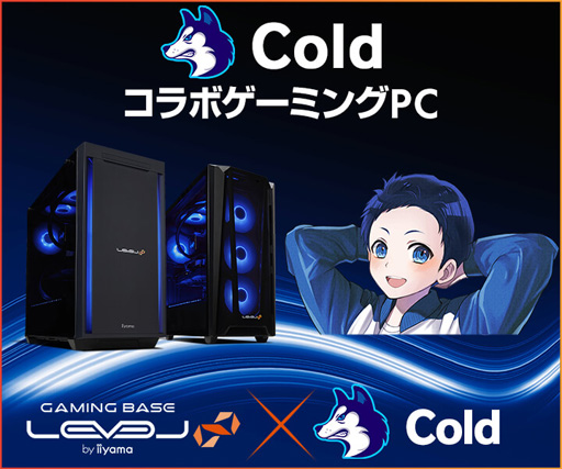 LEVEL∞,人気ゲーマー「Cold」氏コラボモデルのゲーマー向けPCを発売
