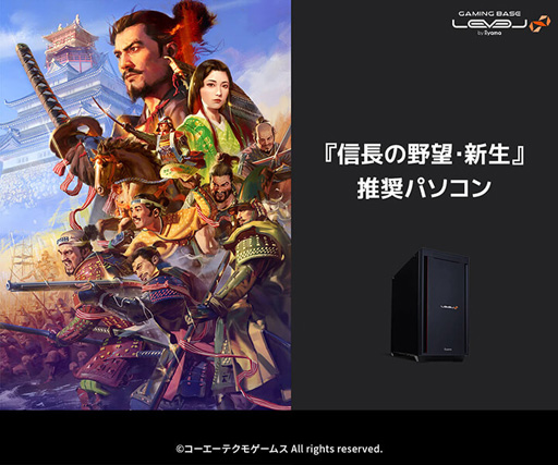 画像ギャラリー No.001のサムネイル画像 / 「信長の野望・新生」推奨ゲームPC計5製品がLEVEL∞から登場