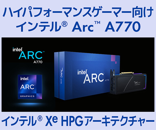 画像集 No.002のサムネイル画像 / LEVEL∞，Intel製GPU「Arc A770/A750」搭載ゲームPCを発売