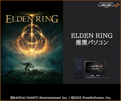 画像集 No.001のサムネイル画像 / LEVEL∞，税込16万円台前半からの「ELDEN RING」推奨PCを発売