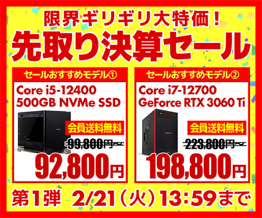 ゲームPCなどを特価販売するパソコン工房の「先取り決算セール」が開催