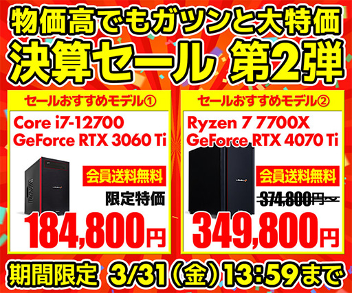 GeForce RTX搭載ゲームPCが安いパソコン工房の「決算セール」スタート