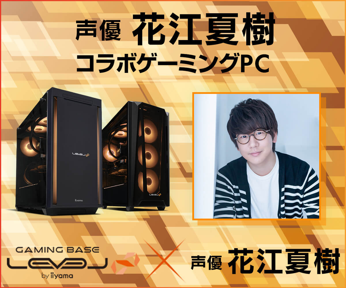 声優「花江夏樹」さんコラボモデルのゲームPCがLEVEL∞から発売に