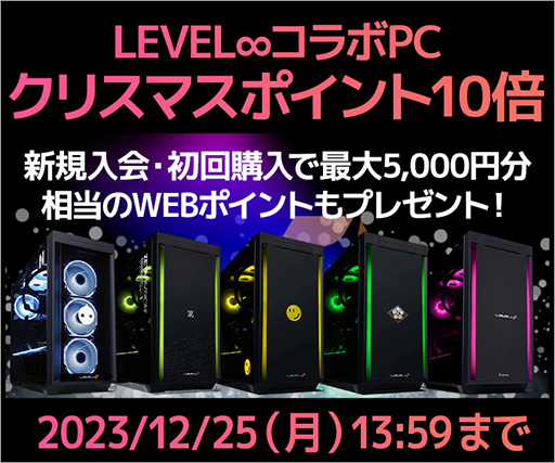 画像ギャラリー No.001のサムネイル画像 / LEVEL∞のコラボゲームPC購入でポイントが10倍もらえるキャンペーン