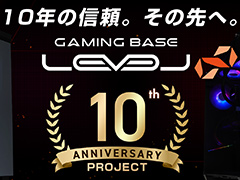 ユニットコムのゲーミングPC「LEVEL∞」が10周年を迎える。記念モデルの発売やポイント還元5％キャンペーンなどを実施中