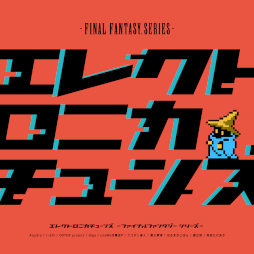 画像ギャラリー No.001のサムネイル画像 / 音楽CD「Electronica Tunes -FINAL FANTASY Series-」本日発売。FFシリーズ楽曲をボカロPがアレンジ